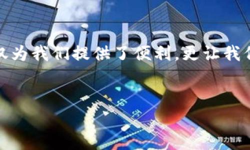 建议：
探索你数字财富的未来——Eth钱包网站背后的秘密是什么？

关键词：
数字钱包, Eth钱包, 加密货币, 区块链

内容主体大纲：
1. 引言：数字钱包的崛起
   - 生活在数字时代的我们，如何管理自己的财富？
   - Eth钱包作为解决方案的背景介绍。

2. 什么是Eth钱包？
   - Eth钱包的定义与作用。
   - Eth钱包与传统银行账户的对比：数字时代的“口袋”。

3. Eth钱包的类型与选择
   - 热钱包与冷钱包的区别：你的“阳光与阴影”。
   - 常用的Eth钱包推荐及特点分析：如MetaMask、MyEtherWallet等。

4. 如何安全使用Eth钱包？
   - 加密保护机制：你的“数字护照”。
   - 避免常见的安全陷阱：像选 shopping 网站一样谨慎。

5. Eth钱包与加密货币交易
   - 如何通过Eth钱包进行交易：步入交易的“舞台”。
   - 交易的流程与注意事项。

6. Eth钱包的未来展望
   - 随着区块链技术的发展，Eth钱包的未来会是怎样？
   - 个人财富管理模式的创新：将来你会如何使用Eth钱包？

7. 结论：迈向数字化财务的旅程
   - Eth钱包为我们的生活带来了什么变革？
   - 鼓励读者尝试使用Eth钱包，拥抱数字化的未来。

---

详细内容：

引言：数字钱包的崛起
在当今信息技术高度发达的环境下，传统的金融体系正受到挑战。人们的生活方式发生了翻天覆地的变化，财富管理也逐渐向数字化转型。想象一下，你的财富如果像魔法一样，能够在指尖之间转移，数字钱包正是这样的“魔法师”。
Eth钱包，作为一种创新的数字资产管理工具，正在成为越来越多人的选择。它不仅为我们提供了便捷的数字货币存储和交易方式，更在一定程度上挑战了传统金融的壁垒。

什么是Eth钱包？
Eth钱包是一种专为以太坊（Ethereum）网络设计的数字钱包，类似于现实生活中的口袋，帮助你存放和管理以太币（ETH）及其他基于以太坊的代币。有趣的是，Eth钱包不是传统意义上“拥有”的资产，而是由私钥和公钥管理，通过这些密钥，用户可以安全地存储、交易他们的数字资产。
把Eth钱包想象成一个“数字保险箱”，真正的资产控制在于用户的私钥。如果你的私钥丢失，资产也就会随之消失，这是一个很大的风险。因此，在使用Eth钱包时，妥善管理好自己的私钥显得尤为重要。

Eth钱包的类型与选择
市场上的Eth钱包种类繁多，可以大致分为热钱包和冷钱包。热钱包就像时刻陪伴你身边的智能手机，能够随时进行交易；而冷钱包则如同深藏在家中某个角落的安全箱，适合长时间存储大型资产。
热钱包的优点在于便捷，但安全性相对较低，容易受到黑客攻击；冷钱包则提供了更高的安全性，但在进行交易时，需要将资产从冷钱包转移到热钱包，过程较为繁琐。
对于普通用户来说，值得考虑的Eth钱包如MetaMask和MyEtherWallet等，它们不仅操作简单，更提供了丰富的功能。你可以把这些钱包想象成不同品牌的手机，各自有其特色和适用场景。

如何安全使用Eth钱包？
使用Eth钱包时安全性是首要考虑的问题，想象你的数字资产就像一套奢华的珠宝，在守护它们时就要格外小心。首先，使用强密码是不可或缺的，建议在创建钱包时，选择一个复杂的、独特的密码。此外，启用双重身份验证，这将为你的账户多加一道保护。
此外，时刻保持警惕，尤其是在进行交易时，应该确保每一个链接都是经过验证的，避免进入钓鱼网站。大多数情况下，黑客就像街头的小偷，藏在暗处，随时准备趁机而入。

Eth钱包与加密货币交易
通过Eth钱包进行加密货币交易，实际上是进入了一个新的舞台。首先，你需要了解交易的基本流程，通常包括设置交易、确认金额、选择网络手续费、输入接收地址等步骤，每一步都如同舞曲中的音符，缺一不可。
在此过程中，选择合适的网络手续费也非常重要。网络拥堵时，提高手续费可以帮助你的交易更快得到确认，而在网络顺畅时，则可以选择较低的手续费，节省费用。

Eth钱包的未来展望
Eth钱包的未来值得期待，随着技术的进步，我们可以看到更为便捷、安全的应用场景。比如，未来可能会有更多的DeFi（去中心化金融）项目与Eth钱包进行深度融合，为用户提供更多的投资选择。
在不久的将来，个人资产管理的方式或许会变得更加智能化，利用区块链技术，用户可以更轻松地管理自己的财富。例如，智能合约的应用将为用户提供自动化的交易和管理上，真正实现“科技为我所用”。

结论：迈向数字化财务的旅程
在数字化趋势不断加速的今天，Eth钱包为我们的财富管理打开了一扇全新的大门。在这场新型财富管理的旅程中，Eth钱包不仅为我们提供了便利，更让我们需要认真思考数字资产安全的重要性。只有当我们掌握好这把“钥匙”，才能真正开启属于自己的数字财富之门。
所以，不妨尝试使用Eth钱包，并与这场数字化革命同行，拥抱未来的每一次机会！

思考下，未来的你，是否已经成为数字财富的“骑士”？