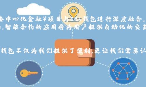 建议：
探索你数字财富的未来——Eth钱包网站背后的秘密是什么？

关键词：
数字钱包, Eth钱包, 加密货币, 区块链

内容主体大纲：
1. 引言：数字钱包的崛起
   - 生活在数字时代的我们，如何管理自己的财富？
   - Eth钱包作为解决方案的背景介绍。

2. 什么是Eth钱包？
   - Eth钱包的定义与作用。
   - Eth钱包与传统银行账户的对比：数字时代的“口袋”。

3. Eth钱包的类型与选择
   - 热钱包与冷钱包的区别：你的“阳光与阴影”。
   - 常用的Eth钱包推荐及特点分析：如MetaMask、MyEtherWallet等。

4. 如何安全使用Eth钱包？
   - 加密保护机制：你的“数字护照”。
   - 避免常见的安全陷阱：像选 shopping 网站一样谨慎。

5. Eth钱包与加密货币交易
   - 如何通过Eth钱包进行交易：步入交易的“舞台”。
   - 交易的流程与注意事项。

6. Eth钱包的未来展望
   - 随着区块链技术的发展，Eth钱包的未来会是怎样？
   - 个人财富管理模式的创新：将来你会如何使用Eth钱包？

7. 结论：迈向数字化财务的旅程
   - Eth钱包为我们的生活带来了什么变革？
   - 鼓励读者尝试使用Eth钱包，拥抱数字化的未来。

---

详细内容：

引言：数字钱包的崛起
在当今信息技术高度发达的环境下，传统的金融体系正受到挑战。人们的生活方式发生了翻天覆地的变化，财富管理也逐渐向数字化转型。想象一下，你的财富如果像魔法一样，能够在指尖之间转移，数字钱包正是这样的“魔法师”。
Eth钱包，作为一种创新的数字资产管理工具，正在成为越来越多人的选择。它不仅为我们提供了便捷的数字货币存储和交易方式，更在一定程度上挑战了传统金融的壁垒。

什么是Eth钱包？
Eth钱包是一种专为以太坊（Ethereum）网络设计的数字钱包，类似于现实生活中的口袋，帮助你存放和管理以太币（ETH）及其他基于以太坊的代币。有趣的是，Eth钱包不是传统意义上“拥有”的资产，而是由私钥和公钥管理，通过这些密钥，用户可以安全地存储、交易他们的数字资产。
把Eth钱包想象成一个“数字保险箱”，真正的资产控制在于用户的私钥。如果你的私钥丢失，资产也就会随之消失，这是一个很大的风险。因此，在使用Eth钱包时，妥善管理好自己的私钥显得尤为重要。

Eth钱包的类型与选择
市场上的Eth钱包种类繁多，可以大致分为热钱包和冷钱包。热钱包就像时刻陪伴你身边的智能手机，能够随时进行交易；而冷钱包则如同深藏在家中某个角落的安全箱，适合长时间存储大型资产。
热钱包的优点在于便捷，但安全性相对较低，容易受到黑客攻击；冷钱包则提供了更高的安全性，但在进行交易时，需要将资产从冷钱包转移到热钱包，过程较为繁琐。
对于普通用户来说，值得考虑的Eth钱包如MetaMask和MyEtherWallet等，它们不仅操作简单，更提供了丰富的功能。你可以把这些钱包想象成不同品牌的手机，各自有其特色和适用场景。

如何安全使用Eth钱包？
使用Eth钱包时安全性是首要考虑的问题，想象你的数字资产就像一套奢华的珠宝，在守护它们时就要格外小心。首先，使用强密码是不可或缺的，建议在创建钱包时，选择一个复杂的、独特的密码。此外，启用双重身份验证，这将为你的账户多加一道保护。
此外，时刻保持警惕，尤其是在进行交易时，应该确保每一个链接都是经过验证的，避免进入钓鱼网站。大多数情况下，黑客就像街头的小偷，藏在暗处，随时准备趁机而入。

Eth钱包与加密货币交易
通过Eth钱包进行加密货币交易，实际上是进入了一个新的舞台。首先，你需要了解交易的基本流程，通常包括设置交易、确认金额、选择网络手续费、输入接收地址等步骤，每一步都如同舞曲中的音符，缺一不可。
在此过程中，选择合适的网络手续费也非常重要。网络拥堵时，提高手续费可以帮助你的交易更快得到确认，而在网络顺畅时，则可以选择较低的手续费，节省费用。

Eth钱包的未来展望
Eth钱包的未来值得期待，随着技术的进步，我们可以看到更为便捷、安全的应用场景。比如，未来可能会有更多的DeFi（去中心化金融）项目与Eth钱包进行深度融合，为用户提供更多的投资选择。
在不久的将来，个人资产管理的方式或许会变得更加智能化，利用区块链技术，用户可以更轻松地管理自己的财富。例如，智能合约的应用将为用户提供自动化的交易和管理上，真正实现“科技为我所用”。

结论：迈向数字化财务的旅程
在数字化趋势不断加速的今天，Eth钱包为我们的财富管理打开了一扇全新的大门。在这场新型财富管理的旅程中，Eth钱包不仅为我们提供了便利，更让我们需要认真思考数字资产安全的重要性。只有当我们掌握好这把“钥匙”，才能真正开启属于自己的数字财富之门。
所以，不妨尝试使用Eth钱包，并与这场数字化革命同行，拥抱未来的每一次机会！

思考下，未来的你，是否已经成为数字财富的“骑士”？