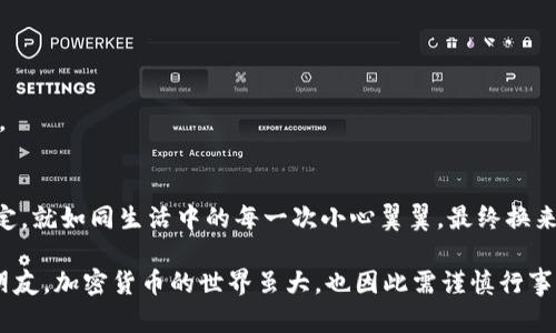 如何巧妙解码你的钱包助记词：一次性填对的秘籍是什么？

关键词：钱包, 助记词, 填写格式, 加密货币

引言
在加密货币的世界中，钱包助记词就像是一把通向财富宝藏的钥匙。每一个字符都承载着重要的含义，而输入正确的助记词就是打开这座财富之门的第一步。然而，许多用户在填写助记词时遇到了各种各样的问题，导致格式不正确，错失了心爱的资产。那如何避免这样的问题呢？本文将带你解码钱包助记词的填写格式，并分享一些实用技巧。

一、钱包助记词是什么？
钱包助记词是一组用来恢复和访问加密货币钱包的单词。这组单词通常由12个、18个或24个单词组成，像一串神秘的咒语，可以让你在不同设备之间无缝连接到你的数字资产。助记词通常是随机生成的，有助于提高安全性，同时也便于用户记忆。

二、助记词的格式和要求
助记词的填写格式并不是任意的，通常会有以下原则和要求：

strong1. 单词数量：/strong助记词通常为12、18或24个单词，不同的钱包可能会有所不同。在填写时，如输入的单词数量不符合要求，便会出现格式不正确的提示。

strong2. 单词完整性：/strong每个单词必须完整无误，不能出现拼写错误或多余的空格。例如，“wallet”不能拼写成“walleet”。如果有零散的字母或者拼写错误，系统会提示格式不正确。

strong3. 单词顺序：/strong助记词的顺序至关重要，每一个单词都是链接到钱包的钥匙，前后顺序不得颠倒。就像有序的拼图，只有按正确的顺序放置，才能完全呈现出这幅美丽的画面。

strong4. 空格问题：/strong当你在填写助记词时，切记不要在单词之间加入额外的空格，特别是在有多个单词的时候，这容易导致格式不匹配。

三、常见错误及解决方案
在填写钱包助记词的过程中，用户常常会遇到一些常见的错误。了解这些错误，提前做好预防，能够帮助你轻松解决问题。

strong1. 拼写错误：/strong随机生成的单词有时较为奇特，例如“abandon”和“abandonment”之间的细微差异，一个字母的不同就可能导致无法通过验证。确保每个单词没有拼写错误是重中之重。

strong2. 主观上变更格式：/strong有些用户可能会把助记词只输入到单行，而大多数钱包需要每个单词独占一行。这种主观的变更可能会导致格式不符。

strong3. 忘记单词顺序：/strong在填写完部分单词后，用户可能会忘记顺序。建议在填写时一边查看一边核对订单，确保顺序无误。

strong4. 使用非支持语言：/strong部分钱包的助记词仅支持特定语言，如英文，而你如果使用其他语言的助记词，系统则无法识别。

四、填写助记词时的贴士
为了让你的填写过程更顺畅，这里有一些小贴士，可以帮助你更好地完成任务：

strong1. 使用副本：/strong在填写助记词之前，务必将你的助记词抄写到一个安全的地方，这样可以避免手误消遣掉你的数字资产。

strong2. 安静环境：/strong选择一个安静的环境进行填写，避免因为周遭干扰而出错。

strong3. 分段填写：/strong如果助记词较长，可以尝试分段填写，每次填写几个单词，降低错误的概率。

五、若仍旧遇到问题该怎么办？
在你如法炮制，依照上述步骤填写助记词后，仍然遇到“填写格式不正确”的问题时，尝试以下几种方法：

strong1. 查看官方文档：/strong不同的钱包在助记词格式上的具体要求可能存在差异，参考官方文档可以获取准确的信息。

strong2. 使用测试环境：/strong有些钱包提供测试环境，建议在测试环境中多加练习，确保你对流程的熟悉度。

strong3. 向用户社区求助：/strong许多加密货币的用户社区都十分活跃，你可以在论坛或社交媒体上寻求帮助，可能会得到意想不到的解决方案。

六、总结
钱包助记词如同连接我们与加密资产的桥梁，了解其填写格式的正确要求可以帮助我们顺利地进入这个神秘的数字世界。记住每一个细节、遵循规定，就如同生活中的每一次小心翼翼，最终换来的是安全与丰盈。希望每位用户都能顺利通过助记词的填写，轻松掌控自己的数字资产。

通过本篇文章，我们不仅讲述了助记词的填写格式，还解析了可能遇到的问题与解决方案。若有任何疑问，不妨仔细阅读相关资料，或请教有经验的朋友。加密货币的世界虽大，也因此需谨慎行事，让我们在这场财富的冒险旅程中，携手共进，稳步前行。