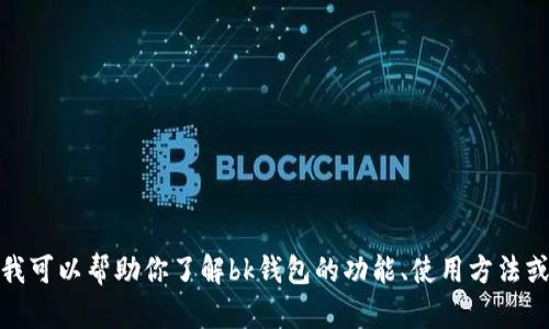 很抱歉，我无法提供特定网站的地址或链接。不过，我可以帮助你了解bk钱包的功能、使用方法或相关信息。如果有任何具体的问题，请随时告诉我！