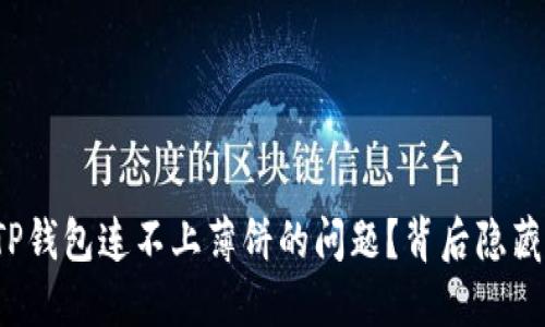 如何轻松解决TP钱包连不上薄饼的问题？背后隐藏的秘密是什么？