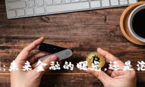 数字货币Pi：未来金融的曙光，还是泡沫的梦幻？