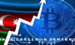 你知道吗？这些钱包支持