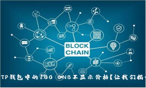 为什么我的TP钱包中的100 BNB不显示价格？让我们揭开这个谜团！