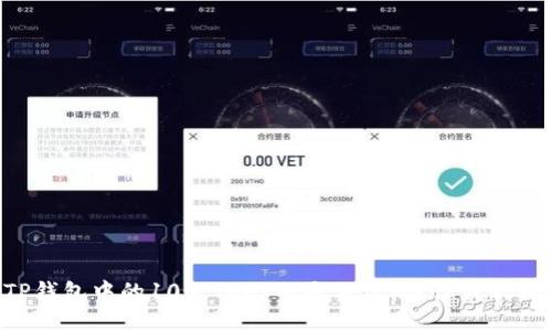为什么我的TP钱包中的100 BNB不显示价格？让我们揭开这个谜团！
