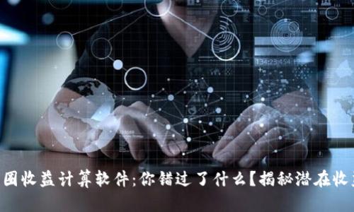 币圈收益计算软件：你错过了什么？揭秘潜在收益！