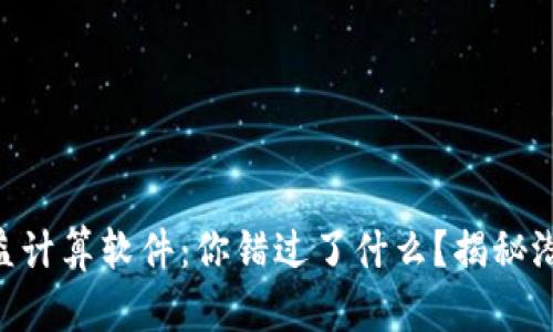 币圈收益计算软件：你错过了什么？揭秘潜在收益！