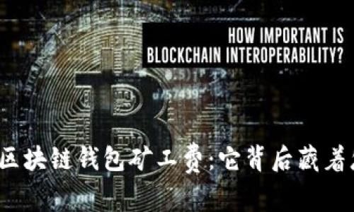 你不知道的区块链钱包矿工费：它背后藏着怎样的秘密？