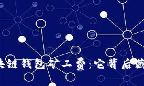 你不知道的区块链钱包矿工费：它背后藏着怎样的秘密？
