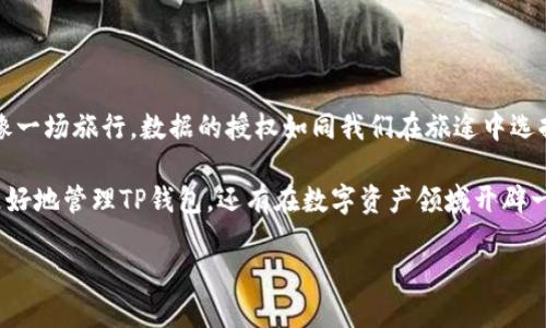 如何清除TP钱包APP的授权？一步步教你解决疑惑

在这个数字货币迅猛发展的时代，TP钱包作为一种便捷的数字资产管理工具，越来越受到大家的关注。然而，许多用户在使用TP钱包时，会遇到一些关于授权的问题。如果你想要清除TP钱包APP的授权，以重新设定或移除某些敏感信息，你来对地方了！

什么是TP钱包的授权？
在深度探讨清除授权的方法之前，我们首先要了解什么是“授权”。简单来说，授权是指用户允许某个应用程序访问其某些数据或功能的行为。就像我们把自己的家钥匙交给朋友一样，我们信任他们，但有时也可能希望收回这份信任。

为什么需要清除授权？
清除TP钱包的授权可能是出于以下几种原因：
ul
li保护隐私：当你不再相信某个应用，或者觉得它获取的数据太多，清除授权是一种保护自己隐私的方式。/li
li体验：如果某个服务的授权导致了使用的不便，清除授权可能帮助你获得更流畅的体验。/li
li安全考虑：在审计或安全事件后，重新评估已授权的应用程序是一个良好的实践。/li
/ul

清除TP钱包APP授权的步骤
接下来，让我们一起看一下如何清除TP钱包的授权。

步骤一：打开TP钱包APP
首先，找到手机上的TP钱包应用并点击打开。就像打开一本书，开启属于数字货币的奇妙旅程。

步骤二：进入设置页面
在主界面上，通常会有一个“设置”图标，点击进入。这里就像是控制中心，你可以在这里进行个人信息的管理和设置。

步骤三：找到授权管理
在设置页面中，寻找与“授权”或“权限管理”相关的选项。这个选项就像是一个窗户，展示了你与各个功能和服务之间的关系。

步骤四：清除不必要的授权
在授权管理页面，你将看到所有已授权的服务。逐一查看，并找到你想要清除授权的服务，选择清除。可以想象成是在进行一次精简，把多余的杂物清理出你的生活。

步骤五：确认清除
当你选择清除某个授权时，系统通常会要求你确认。这一步骤就像是确保你锁好门窗，确认是否真的希望关闭与外界的联系。

清除授权后的注意事项
一旦你成功清除TP钱包的授权，要注意以下事项：
ul
li重新授权：如果之后需要使用某些功能，可能需要重新进行授权。/li
li保持警惕：定期检查你的授权情况，确保只保留必要的权限，保持数字生活的整洁。/li
/ul

总结
清除TP钱包APP的授权看似一个简单的操作，但它反映了我们对个人数据安全和隐私的重视。生活就像一场旅行，数据的授权如同我们在旅途中选择的同行者，确保与值得信赖的人一起前行。

在这个信息时代，我们每个人都应当成为自己数字资产的主人。希望通过今天的指导，能够帮助大家更好地管理TP钱包，还有在数字资产领域开辟一条安全之路。

如何清除TP钱包APP授权？保护隐私的秘籍在此揭秘！