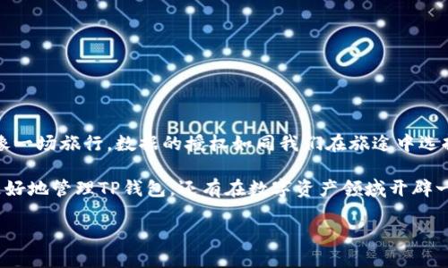 如何清除TP钱包APP的授权？一步步教你解决疑惑

在这个数字货币迅猛发展的时代，TP钱包作为一种便捷的数字资产管理工具，越来越受到大家的关注。然而，许多用户在使用TP钱包时，会遇到一些关于授权的问题。如果你想要清除TP钱包APP的授权，以重新设定或移除某些敏感信息，你来对地方了！

什么是TP钱包的授权？
在深度探讨清除授权的方法之前，我们首先要了解什么是“授权”。简单来说，授权是指用户允许某个应用程序访问其某些数据或功能的行为。就像我们把自己的家钥匙交给朋友一样，我们信任他们，但有时也可能希望收回这份信任。

为什么需要清除授权？
清除TP钱包的授权可能是出于以下几种原因：
ul
li保护隐私：当你不再相信某个应用，或者觉得它获取的数据太多，清除授权是一种保护自己隐私的方式。/li
li体验：如果某个服务的授权导致了使用的不便，清除授权可能帮助你获得更流畅的体验。/li
li安全考虑：在审计或安全事件后，重新评估已授权的应用程序是一个良好的实践。/li
/ul

清除TP钱包APP授权的步骤
接下来，让我们一起看一下如何清除TP钱包的授权。

步骤一：打开TP钱包APP
首先，找到手机上的TP钱包应用并点击打开。就像打开一本书，开启属于数字货币的奇妙旅程。

步骤二：进入设置页面
在主界面上，通常会有一个“设置”图标，点击进入。这里就像是控制中心，你可以在这里进行个人信息的管理和设置。

步骤三：找到授权管理
在设置页面中，寻找与“授权”或“权限管理”相关的选项。这个选项就像是一个窗户，展示了你与各个功能和服务之间的关系。

步骤四：清除不必要的授权
在授权管理页面，你将看到所有已授权的服务。逐一查看，并找到你想要清除授权的服务，选择清除。可以想象成是在进行一次精简，把多余的杂物清理出你的生活。

步骤五：确认清除
当你选择清除某个授权时，系统通常会要求你确认。这一步骤就像是确保你锁好门窗，确认是否真的希望关闭与外界的联系。

清除授权后的注意事项
一旦你成功清除TP钱包的授权，要注意以下事项：
ul
li重新授权：如果之后需要使用某些功能，可能需要重新进行授权。/li
li保持警惕：定期检查你的授权情况，确保只保留必要的权限，保持数字生活的整洁。/li
/ul

总结
清除TP钱包APP的授权看似一个简单的操作，但它反映了我们对个人数据安全和隐私的重视。生活就像一场旅行，数据的授权如同我们在旅途中选择的同行者，确保与值得信赖的人一起前行。

在这个信息时代，我们每个人都应当成为自己数字资产的主人。希望通过今天的指导，能够帮助大家更好地管理TP钱包，还有在数字资产领域开辟一条安全之路。

如何清除TP钱包APP授权？保护隐私的秘籍在此揭秘！
