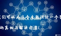 在讨论“T P 钱包无法创建