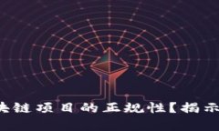 如何确认区块链项目的正