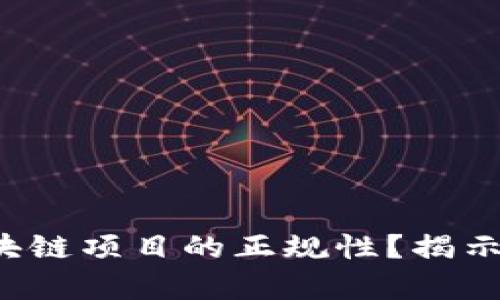 如何确认区块链项目的正规性？揭示背后的真相！