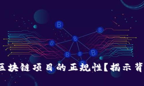 如何确认区块链项目的正规性？揭示背后的真相！