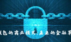 揭秘区块链钱包的商业模