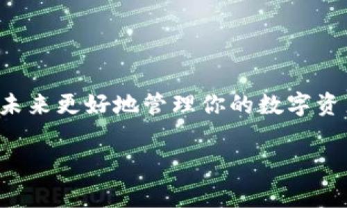 在处理数字货币钱包时，私钥和助记词是非常重要的元素，它们能够确保你对你的资产拥有完全的控制。如果你使用的是TP钱包，但没有私钥或助记词，以下是一些步骤和建议，可以帮助你尽量找回你的资产。

什么是TP钱包？
TP钱包是一款去中心化的数字货币钱包，支持多种区块链资产的存储和交易。与传统的钱包不同，去中心化钱包用户可以完全控制自己的私钥和资产安全。TP钱包的设计旨在保护用户的隐私，但这也意味着如果用户丢失了私钥或助记词，找回资产的难度会大大增加。

没有私钥和助记词的后果
如果你丢失了TP钱包的私钥或助记词，这意味着你无法访问你的钱包，其中的数字资产也将变得无法恢复。私钥就像钥匙，助记词像是你记住钥匙的方式。如果这两者都丢失了，钱包的内容就会永远无法获取。

寻找丢失的私钥和助记词
如果你发现自己没有私钥或助记词，首先不要惊慌。可以按照以下步骤进行尝试找回：

1. **检查备份**：许多用户在创建钱包时会被提示备份助记词，请确认是否在其他地方进行了备份，比如纸质记录或安全软件中。

2. **查看邮箱**：许多钱包在创建时会发送确认邮件，检查邮箱中是否有相关信息，特别是你的注册邮箱。

3. **找回设备**：如果你曾用过某个特定设备访问钱包，尝试使用该设备重新下载程序并看能否找到相关信息。

尝试恢复钱包的步骤
如果你仍然无法找到私钥或助记词，以下方法可能对你有帮助：

1. **联系客户支持**：虽然大多数去中心化钱包不提供找回私钥的服务，但有些项目可能会提供一定的帮助。

2. **社区支持**：许多区块链项目都有自己的社区论坛或Telegram群组，寻求帮助时可以在这些地方发布求助信息。

预防未来遗失的措施
为了防止将来再次出现类似问题，以下是一些建议：

1. **备份助记词**：在安全的地方写下并存放助记词，最好是多份备份并存储在不同的位置。

2. **使用硬件钱包**：硬件钱包提供了更多的安全性，通常会在物理设备上生成和存储私钥。

3. **定期检查**：定期登录你的钱包，确保你仍然能够访问它，并确保你的备份是完好的。

结论
丢失TP钱包的私钥和助记词可能让人感到无助，但采取适当的预防措施可以有效降低风险。务必重视这一问题，以便在未来更好地管理你的数字资产。

TP钱包：没有私钥和助记词，我该怎么办？