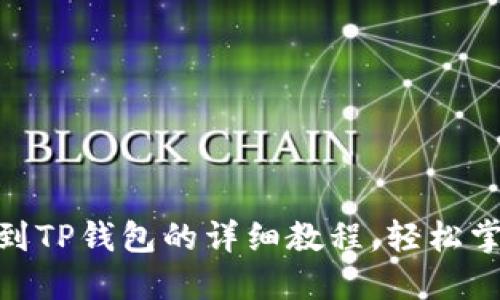 从Gate转币到TP钱包的详细教程，轻松掌握操作诀窍！