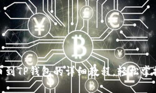 从Gate转币到TP钱包的详细教程，轻松掌握操作诀窍！