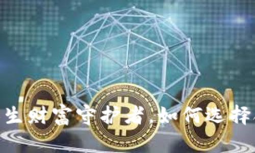 加密钱包：你的人生财富守护者，如何选择合适的加密钱包？