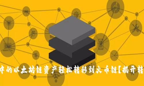 如何将TP钱包中的以太坊链资产轻松转移到火币链？揭开转账的神秘面纱！