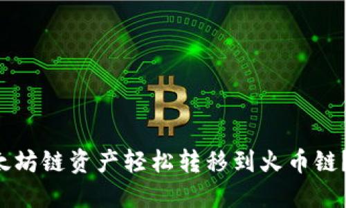 如何将TP钱包中的以太坊链资产轻松转移到火币链？揭开转账的神秘面纱！