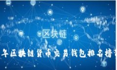 揭秘：2023年区块链货币交