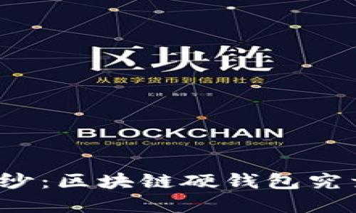 揭开神秘面纱：区块链硬钱包究竟在哪里买？