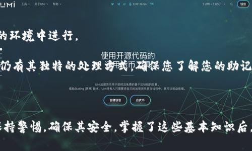 钱包助记词即种子短语（seed phrase）通常是用来恢复和访问加密货币钱包的一个重要部分。这些助记词遵循一定的标准，其中最常用的是 BIP39（比特币改善提案39），该标准定义了一套128个单词的词库，用户根据自己的需要选择12、15、18、21或24个单词来生成助记词。

### 助记词的通用性

从技术上讲，使用BIP39标准生成的助记词是跨平台通用的。也就是说，您可以使用这个助记词在任何兼容该标准的钱包软件中恢复您的资产。这包括桌面钱包、移动钱包、硬件钱包等。以下是一些关键点帮助您理解助记词的通用性：

1. **标准化的词汇**：BIP39所定义的词汇库是公开的，互联网上有很多资源提供了这些单词，并且它们是一致的。如果您生成的助记词是有效的，几乎所有支持BIP39的钱包都能接受它。

2. **密码学安全性**：助记词实际上是一个加密的表述，它为私钥生成提供了一个安全的途径。即使是在不同的钱包应用中，助记词都能保证您的资产安全。

3. **面临的风险**：尽管助记词具有很强的通用性，但仍需注意安全性。任何人只要拥有您的助记词，就能控制您的资产。因此，妥善保存和保密是至关重要的。

### 助记词兼容性和注意事项

虽然市面上很多加密货币钱包都兼容BIP39标准，但也有个别钱包可能会使用自己的加密标准。在使用助记词时，以下几点值得注意：

- **选择可信的钱包**：在选择钱包时，确保它是知名的和受信任的，不要轻易尝试陌生钱包。
  
- **避免在不信任的设备上输入助记词**：在不知来源的设备上输入助记词可能会导致资产被盗，因此尽量在安全的环境中进行。

- **了解不同币种的兼容性**：在BIP39标准下生成的助记词可以用于多种不同的币种。然而，某些特定的币种可能仍有其独特的处理方式。确保您了解您的助记词在不同币种间是如何工作的。

### 综上所述

钱包助记词通常是通用的，通过遵循BIP39标准，用户便可轻松恢复他们的加密货币资产。然而，使用助记词时仍需保持警惕，确保其安全。掌握了这些基本知识后，您将能更加自信地使用和管理自己的加密资产。