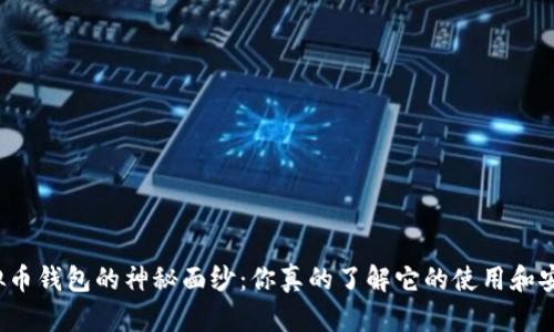 揭开虚拟币钱包的神秘面纱：你真的了解它的使用和安全性吗？
