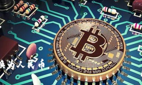 对于如何将TP钱包中的USDT（USDT是Tether公司发行的与美元挂钩的稳定币）转换为人民币，您可以按照以下步骤进行：

### 第一步：确认您的TP钱包设置
首先确保您的TP钱包已经成功安装并且创建了账户。在钱包中，您应该能够看到您的数字资产，包括USDT。

### 第二步：选择交易平台
选择一个支持USDT与人民币（CNY）之间转换的交易平台。如：火币网、币安、OKEx等。您需要在这些平台上注册账户并完成身份验证（KYC）。

### 第三步：将USDT转入交易平台
1. 登录到您选择的交易平台。
2. 找到“充值”或“存款”选项。
3. 选择USDT，并生成一个USDT充值地址。
4. 返回TP钱包，选择“发送”或“转账”，输入您在交易平台生成的USDT地址，确认转账。

### 第四步：进行交易
1. 一旦您的USDT到账，您可以在交易平台上找到USDT/CNY的交易对。
2. 下订单进行USDT到人民币的兑换。您可以选择市价单或限价单，根据市场情况完成交易。

### 第五步：提取人民币
1. 交易完成后，您可以将人民币提取到您的银行账户。
2. 按照平台的提取流程，输入您的银行账户信息，确认提取。

### 注意事项：
- 确保了解交易平台的手续费和汇率。
- 在交易时，注意市场波动，以获得最佳的交易结果。
- 在进行任何交易之前，请做好风险评估。

通过上述步骤，您就可以轻松将TP钱包中的USDT转换为人民币。