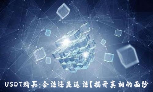   
USDT购买：合法还是违法？揭开真相的面纱
