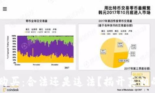   
USDT购买：合法还是违法？揭开真相的面纱