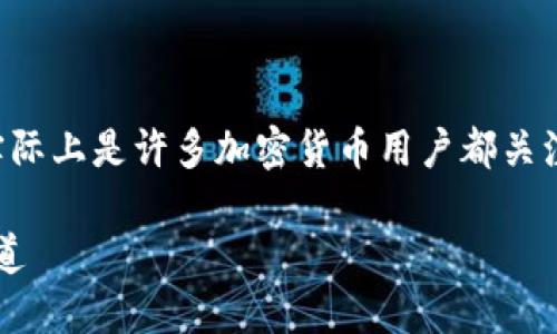 很高兴您对TP钱包和币安的安全性进行了询问，这实际上是许多加密货币用户都关注的一个重要话题。以下是围绕这个主题的详细解析。

TP钱包与币安：哪种更安全？揭秘加密宝藏的保护之道