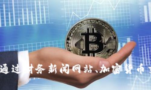 截至我知识的截止日期（2023年10月），以太坊的价格会有所波动，无法提供实时的价格信息。通常，您可以通过财务新闻网站、加密货币交易所或金融应用程序获取最新的以太坊（ETH）价格。如果您需要了解当前价格，请查看可靠的实时数据源。