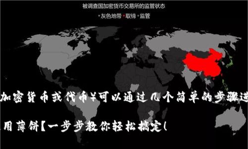 在t p钱包中使用薄饼（通常指加密货币或代币）可以通过几个简单的步骤进行。下面是详细的说明和指南：

### 如何在TP钱包中高效使用薄饼？一步步教你轻松搞定！