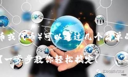在t p钱包中使用薄饼（通常指加密货币或代币）可以通过几个简单的步骤进行。下面是详细的说明和指南：

### 如何在TP钱包中高效使用薄饼？一步步教你轻松搞定！