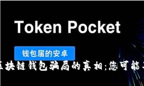 ### 揭开区块链钱包骗局的真相：您可能不知道的风险