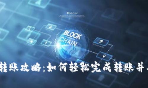 加密钱包转账攻略：如何轻松完成转账并确保安全？