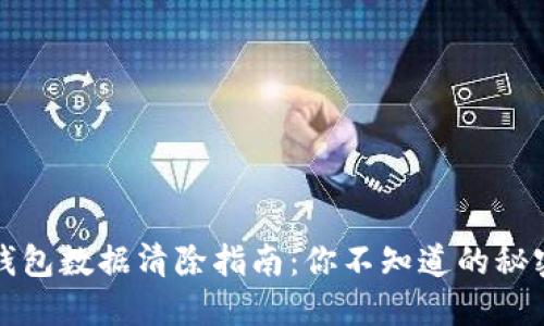 小狐狸钱包数据清除指南：你不知道的秘密和技巧