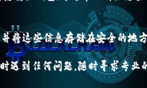 如果您忘记了TP钱包的账户名，可以尝试以下几种方法来找回或重设。请根据您的情况选择适合的方法：

检查备份信息
首先，您应该查看是否在创建TP钱包时，记录下账户名或进行过备份。很多用户在设置钱包时，会将账户名和其他重要信息记录在一个安全的地方，以备后用。

查看邮箱或短信
如果您在注册TP钱包时使用了电子邮件或手机号码，查看相关的邮箱或短信记录也许能够找到您的账户名。有时，钱包创建时会发送确认邮件或消息，里面可能包含您的账户名。

联系客户支持
如果您以上方法都无法找回您的账户名，建议直接联系TP钱包的客户支持。他们可能会要求您提供一些身份验证信息，旨在确保账户安全后，帮助您找回账户信息。

重置账户信息
如果您无法找回账户名，并且无法通过客户支持解决问题，您可能需要考虑重置钱包。这通常会清除您当前的所有数据，因此请务必做好备份，自行转移资产。

定期备份信息的好习惯
未来，为了避免类似问题，建议您定期备份钱包信息，包括账户名和密码，并将这些信息存储在安全的地方。您可以使用密码管理器来确保这些信息不会丢失。

以上步骤可以帮助您找回或重设TP钱包的账户名。如果在执行这些步骤时遇到任何问题，随时寻求专业的帮助是最好的选择。