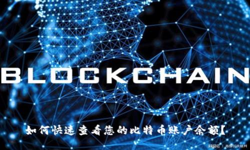 如何快速查看您的比特币账户余额？