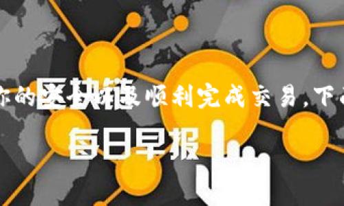 在t p 钱包上购买数字货币相对简单,但为了确保你的安全以及顺利完成交易,下面是一个详细的步骤指南和基于此信息的内容大纲:
如何在TP钱包上安全便捷地购买数字货币?