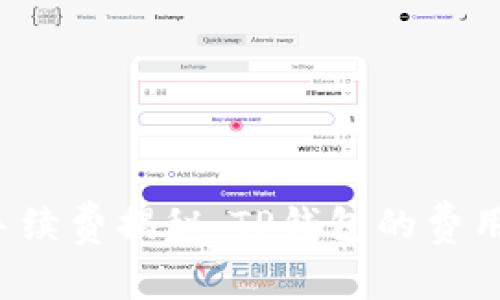 区块链转款手续费揭秘:TP钱包的费用到底有多高?