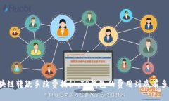 区块链转款手续费揭秘：