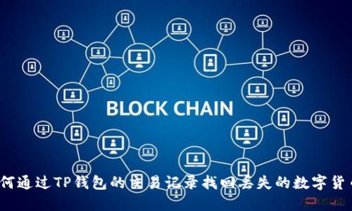 如何通过TP钱包的交易记录找回丢失的数字货币？