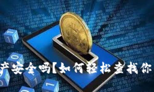 你知道你的数字资产安全吗?如何轻松查找你的区块链钱包地址!