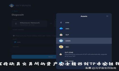 如何将欧易交易所的资产安全转移到TP币安链钱包?