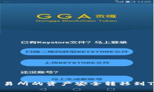 如何将欧易交易所的资产安全转移到TP币安链钱包?