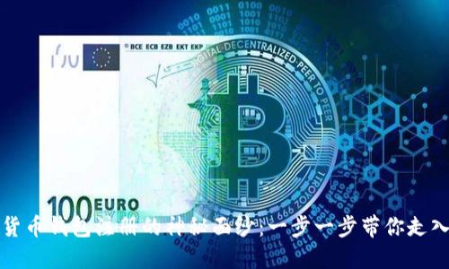 揭开数字货币钱包注册的神秘面纱:一步一步带你走入加密世界